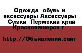 Одежда, обувь и аксессуары Аксессуары - Сумки. Пермский край,Красновишерск г.